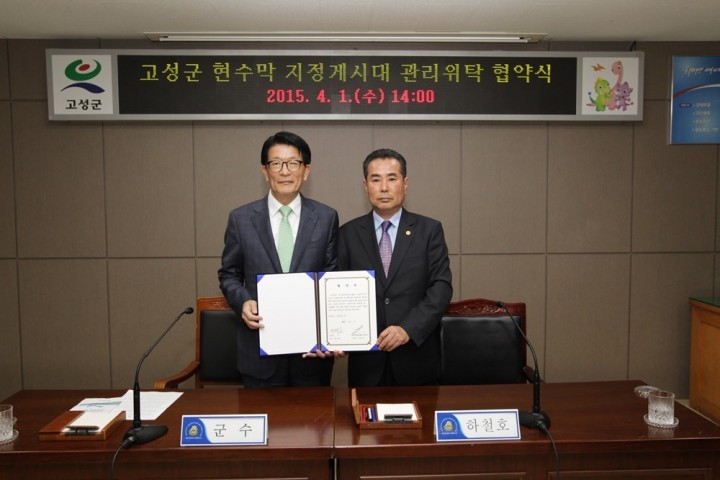 고성군, 현수막 지정게시대 관리위탁 협약식 개최