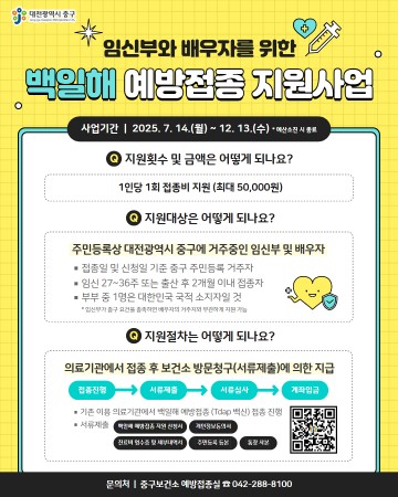 대전 중구, 임신부·배우자 백일해 예방접종비 지원