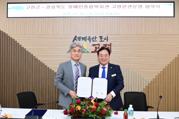고령군, 경상북도장애인종합복지관과 장애인복지센터 위탁 운영 협약 체결