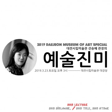 대전시립미술관 선승혜 관장에게 듣는 ‘공감미술과 문화외교’