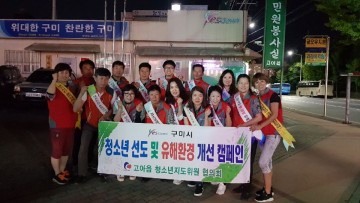 구미시, 청소년 안전과 권익보호가 중요하지요!