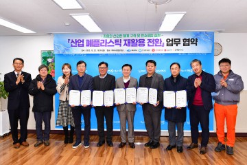 전국 최초, 여수시 산업 폐플라스틱 재활용 전환 협약체결 