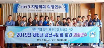 광주시 광산구의회, 의정활동에 필요한 전략과 실무 익혀
