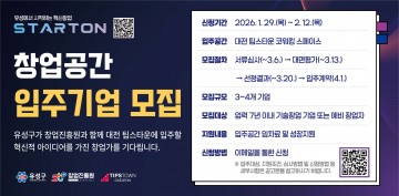 대전 유성구, 팁스타운 코워킹 입주기업 12일까지 모집