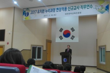 대전유아교육진흥원, 누리과정의 내실화 행복교육의 시작!