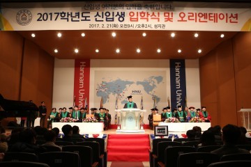 한남대, 2017학년도 신입생 입학식 개최