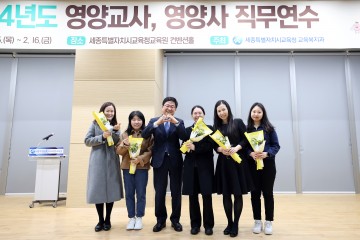 세종시교육청, ‘2024년 영양교사 및 영양사 직무연수’ 실시
