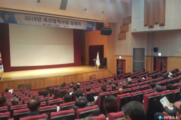 울진군, 2019년 축산방역사업 설명회