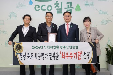 칠곡군, ‘대한민국 안전대전환 집중안전점검’ 시·군 평가에서 최우수 선정