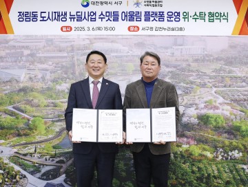 대전 서구, ‘수밋들어울림플랫폼’ 운영 민간위탁 협약 체결