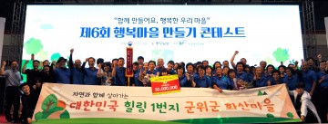 군위군, 제6회 행복마을만들기 콘테스트 금상 수상
