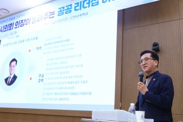 조원휘 대전시의회 의장, 모교 한남대서 ‘공공 리더십’ 특강
