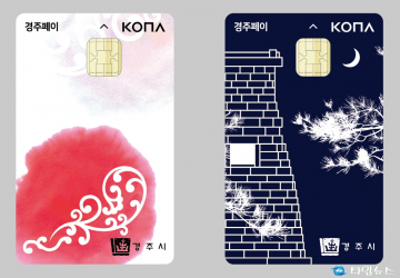 경주페이 캐시백, 4월부터 월 40만원 한도 10% 상향 지원
