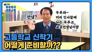 세종시교육청, 온라인 가정 학습과 진로진학 체계적 지원