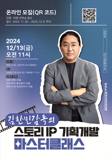 대전정보문화산업진흥원, 영화 ‘명량’ 김한민 감독과 함께 마스터클래스 개최