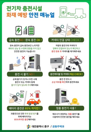 대전 중구, 전기차 화재사고 예방 정책 적극 추진