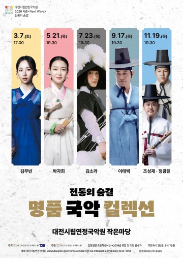 대전시립연정국악원 ‘명품 국악’ 개막…김무빈 첫 무대