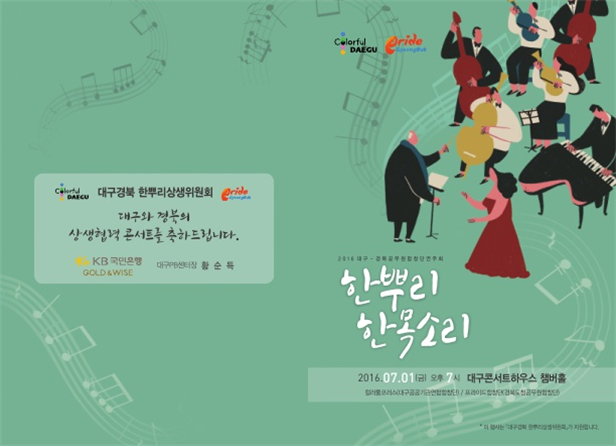 대구시청합창단과 경북도청합창단 연합연주회
