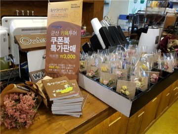 군산시, 시간여행축제 사전홍보를 위한 카페·맛집 투어 쿠폰북 판매 
