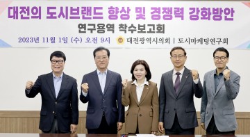 대전시의회, 대전의 도시브랜드 향상 및 경쟁력 강화방안 연구용역 착수보고 개최