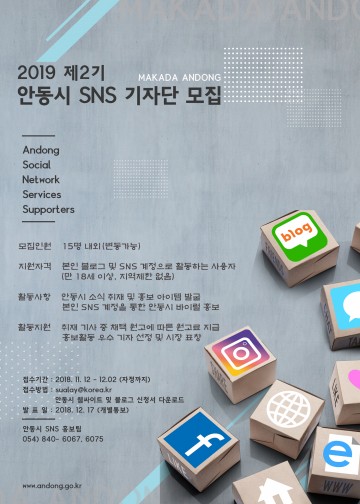 안동시, 2019년 제2기 SNS 기자단 모집