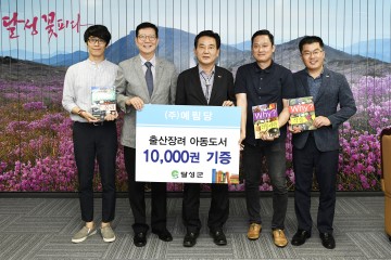 ㈜예림당, 달성군에 아동도서 1만 권 기증