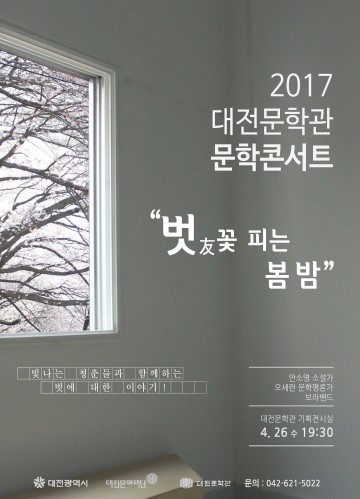 대전문학관, 문학콘서트 ‘벗(友) 꽃 피는 봄 밤’ 개최