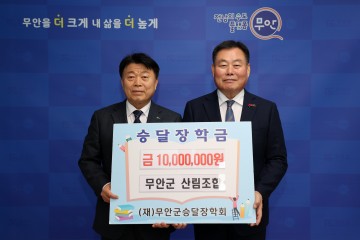 무안군 산림조합, 승달장학금 1000만 원 기탁