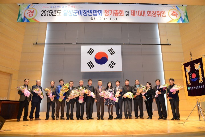 달성군이장연합회 정기총회 및 제10대 회장 취임식 개최