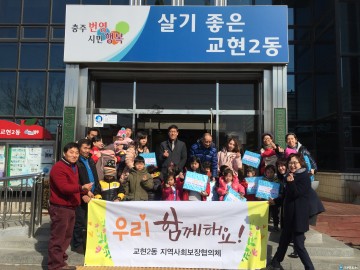 충주 교현2동 지역사회보장協, 아동 사랑 앞장