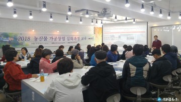 충주시, 농산물 가공판매 인력 육성 기초교육 과정 운영