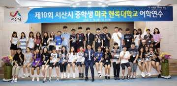 서산시 중학생 38명, 미국으로 어학연수 출국