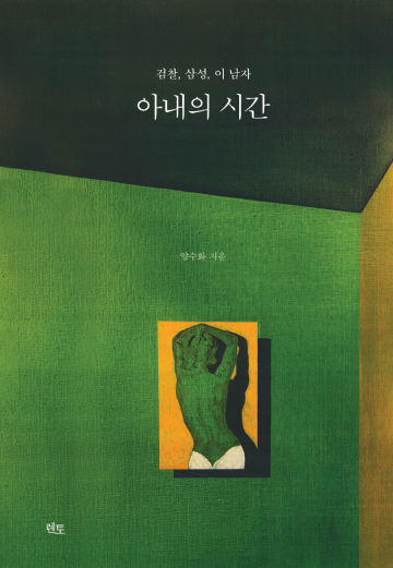 삼성 비자금 사건과 성추행 사건으로 본 검찰의 민낯 <아내의 시간> 출간 
