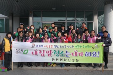 용담명암산성동 아이도 단원 및 직능단체원 대청소 깨끗한 거리 조성