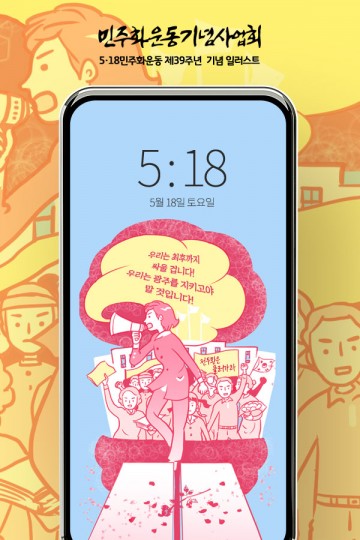 민주화운동기념사업회, ‘5·18민주화운동’ 일러스트 제작 및 배포