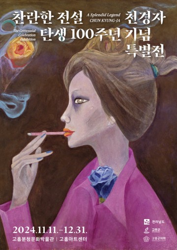 고흥군, ‘찬란한 전설 천경자’ 특별전시 준비