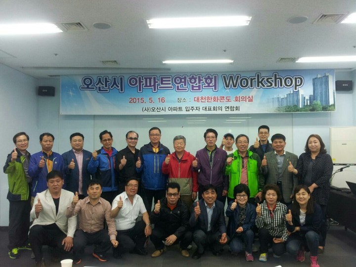 오산시 아파트연합회 주거환경개선을 위한 워크숍 개최