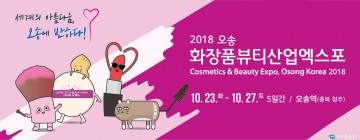 충북 화장품 엑스포 구경오세요