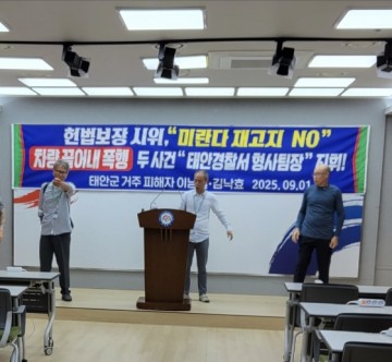 “태안경찰서장, 주민 탄압 책임자"