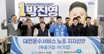 복흥기업·YK기업 운송서비스노조, 방진영 대전시의원 후보 공식 지지 선언