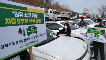 대전 동구, 공직자 차량 5부제 시행…에너지 절감 추진