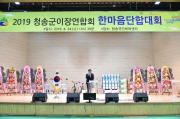 2019년 청송군이장연합회 한마음 단합대회 개최