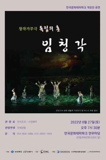오백년의 역사 임청각! 그들을 기억하며 창작가무극“독립의 혼 임청각”공연