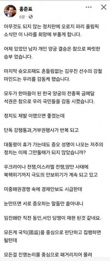 홍준표 "저주의 정치 그만두고 양궁처럼 '국민 감동'시켰으면"
