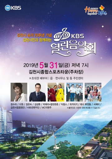 김천시, 시 승격 70주년 기념"KBS 열린음악회" 