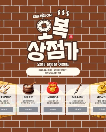 대전오월드, 설 5일 ‘오복상점가’…한복 무료·최대 41% 할인