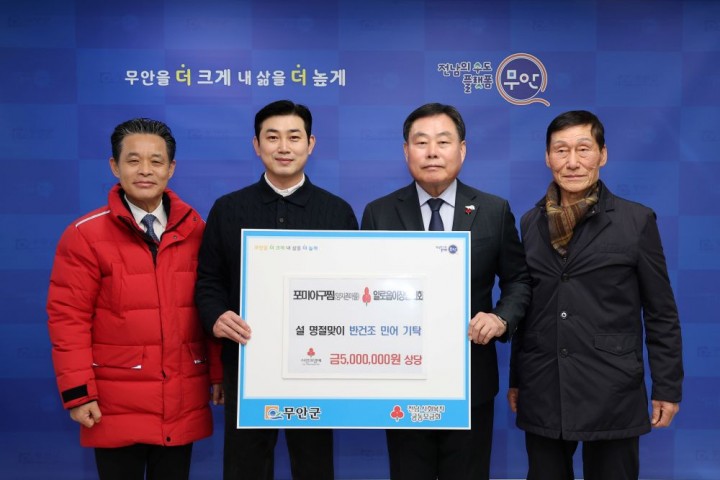 무안군, 설 명절 맞아 온기 나눔 이어져 