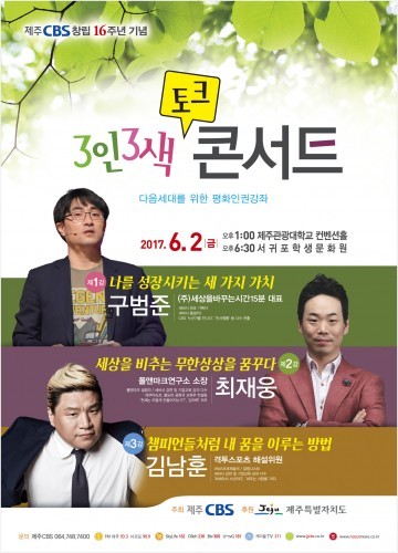 제주CBS, 창립16주년기념 ‘내 인생의 멘토’ 개최
