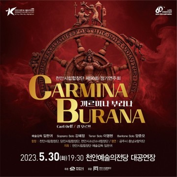 천안시립합창단, 칼 오르프의 ‘까르미나 부라나’ 정기연주회 개최