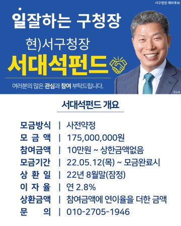 서대석 서구청장 예비후보, ‘서대석 펀드’ 출시